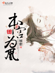 本宫为凰 本宫为凰