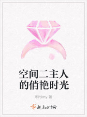 空间二主人的俏艳时光 空间二主人的俏艳时光