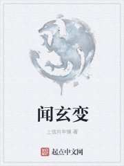 闻玄变 闻玄变