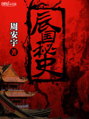 辰国秘史 辰国秘史
