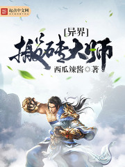 异界搬砖大师 异界搬砖大师