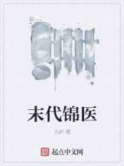 末代锦医 末代锦医