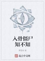 入骨僵尸知不知 入骨僵尸知不知