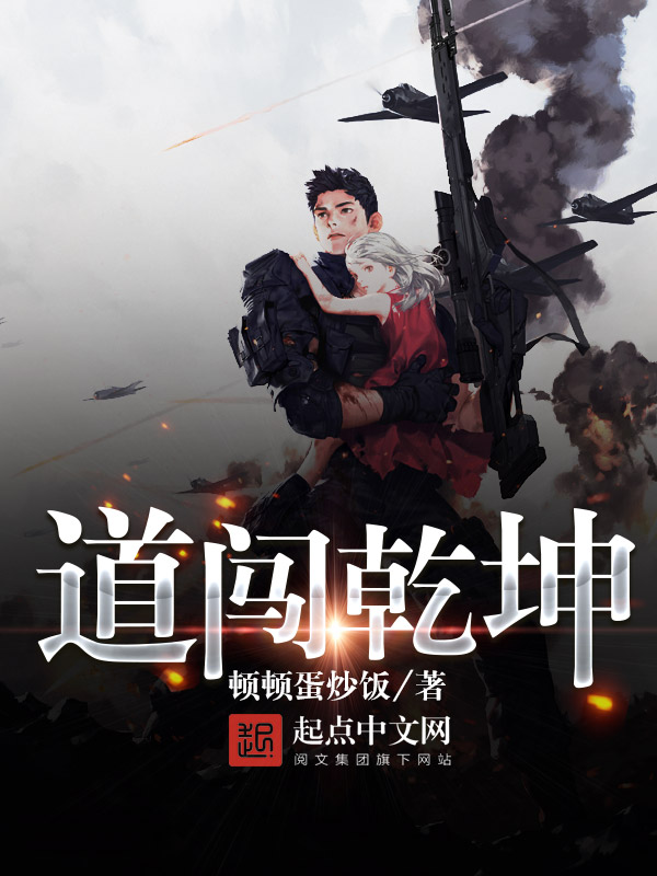道闯乾坤 道闯乾坤
