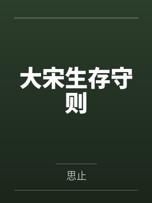 大宋生存守则 大宋生存守则