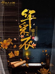 华采衣 华采衣