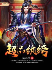 超品纨绔 超品纨绔