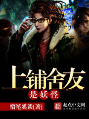上铺舍友是妖怪 上铺舍友是妖怪