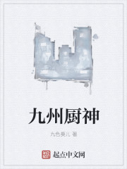 九州厨神 九州厨神