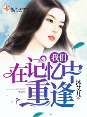 我们在记忆中重逢 我们在记忆中重逢