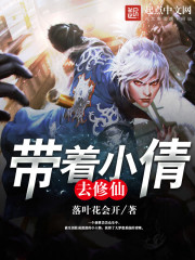 带着小倩去修仙 带着小倩去修仙