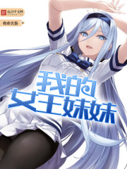 我的女王妹妹 我的女王妹妹