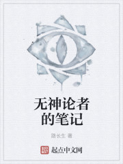 无神论者的笔记 无神论者的笔记
