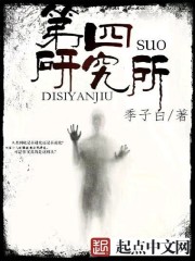 第四研究所 第四研究所