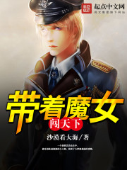 带着魔女闯天下 带着魔女闯天下