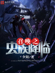 召唤之虫族降临 召唤之虫族降临