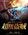 重生之超级盗贼 重生之超级盗贼