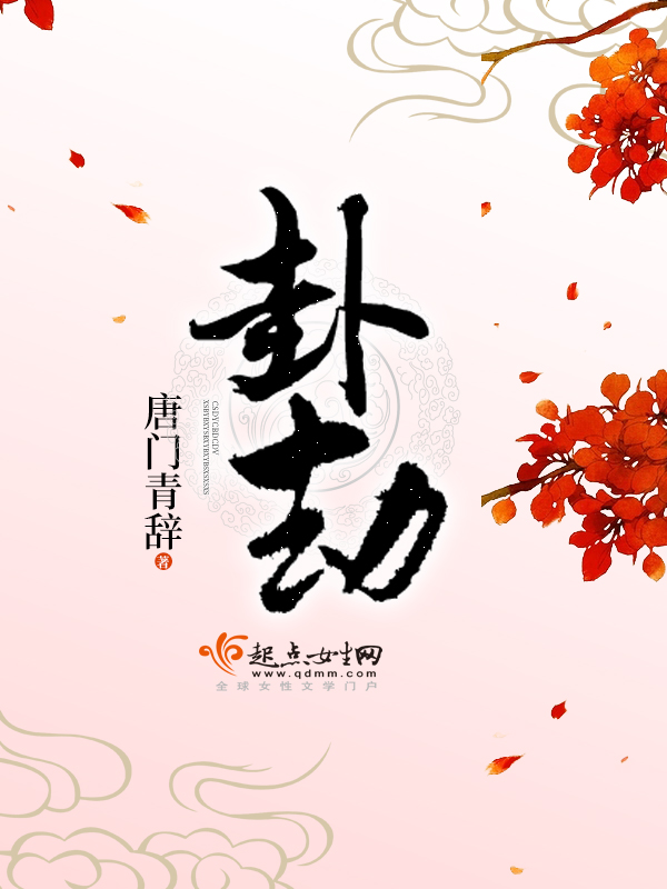 卦劫 卦劫