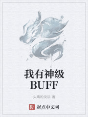 我有神级BUFF 我有神级BUFF