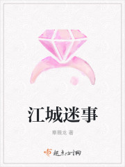 江城迷事 江城迷事