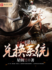 诸仙兑换系统 诸仙兑换系统