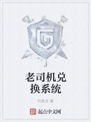 老司机兑换系统 老司机兑换系统