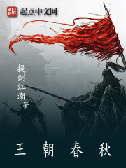 王朝春秋 王朝春秋