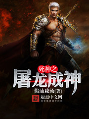 死神之屠龙成神 死神之屠龙成神