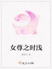 女尊之时浅 女尊之时浅