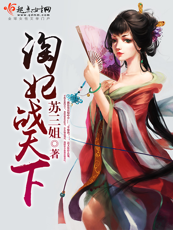 淘妃战天下 淘妃战天下