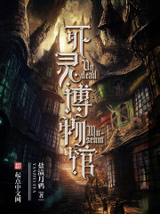 死灵博物馆 死灵博物馆