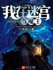 我在迷宫当魔王 我在迷宫当魔王
