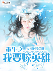 重生之我要嫁英雄 重生之我要嫁英雄