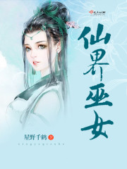 仙界巫女 仙界巫女