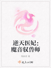 逆天医妃:魔音驭兽师 逆天医妃:魔音驭兽师