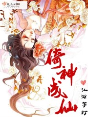 倚神成仙 倚神成仙