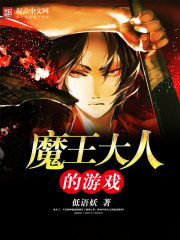 魔王大人的游戏 魔王大人的游戏