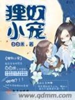 狸奴小宠 狸奴小宠