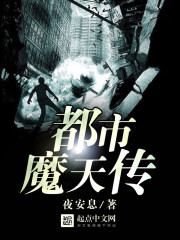 都市天魔传 都市天魔传