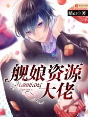舰娘资源大佬 舰娘资源大佬