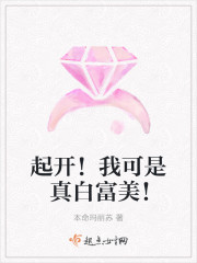 起开!我可是真白富美! 起开!我可是真白富美!