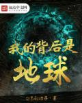 我的背后是地球 我的背后是地球