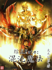 综主fate之混沌魔法 综主fate之混沌魔法