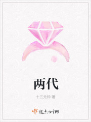 两代 两代