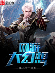 网游大幻想 网游大幻想