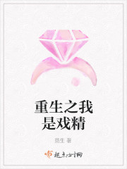 重生之我是戏精 重生之我是戏精