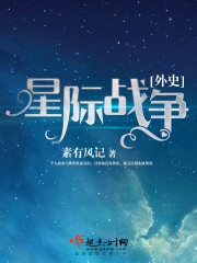 星际战争外史 星际战争外史