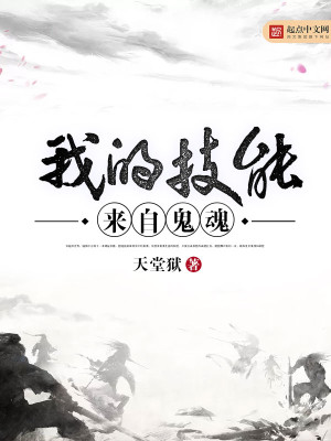 我的技能来自鬼魂 我的技能来自鬼魂