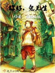 你好,鬼先生 你好,鬼先生