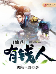 仙界有钱人 仙界有钱人